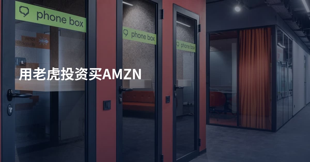用老虎投资买AMZN
