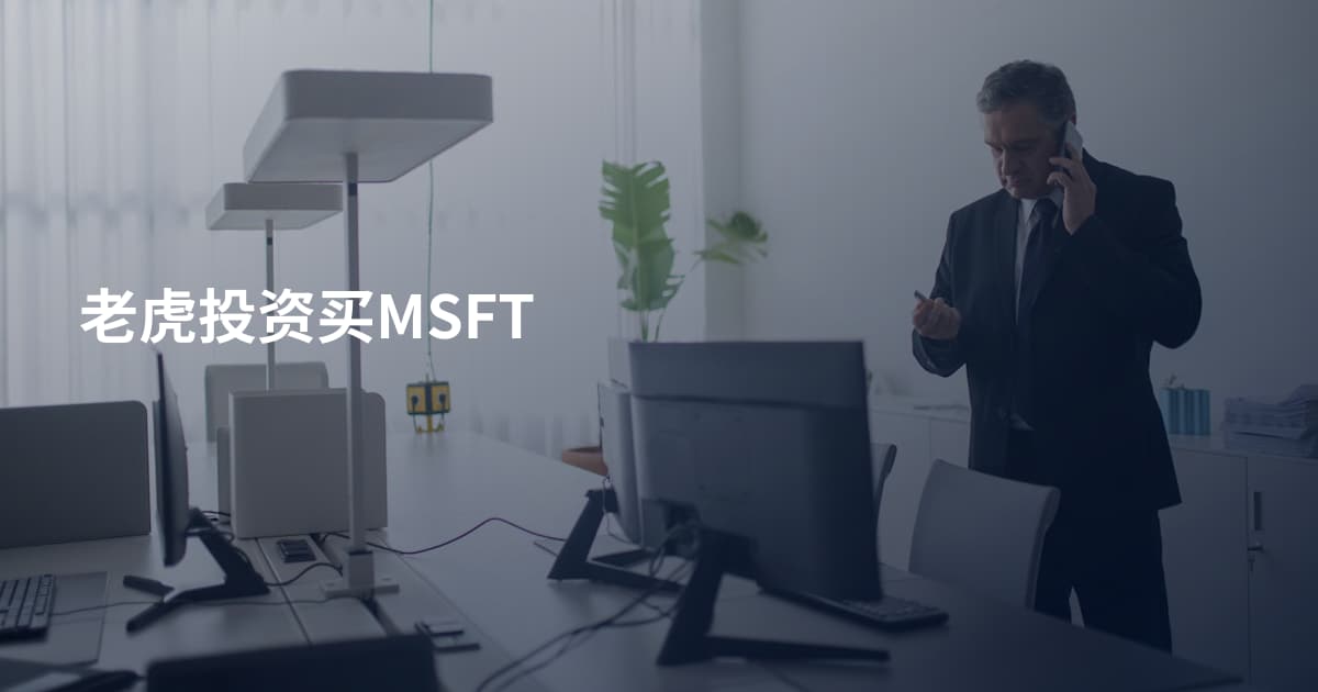 老虎投资买MSFT