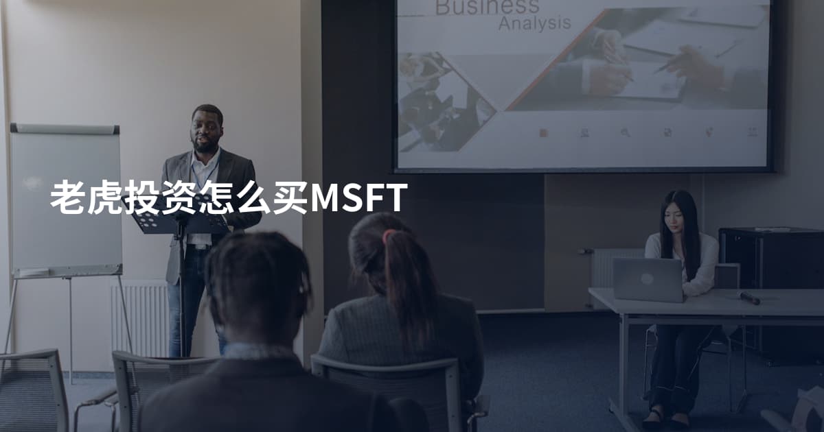 老虎投资怎么买MSFT