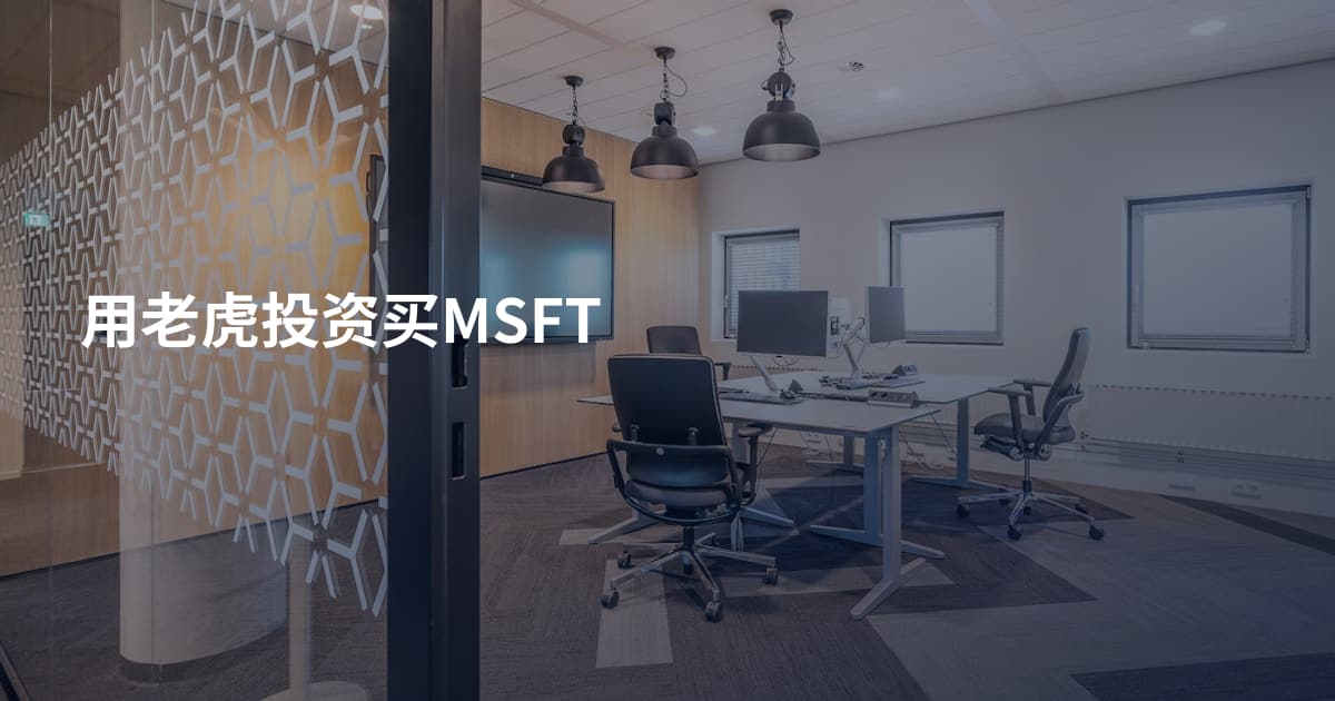 用老虎投资买MSFT
