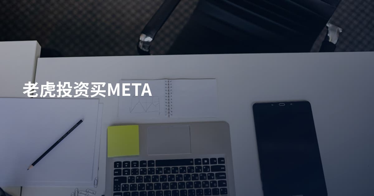老虎投资买META