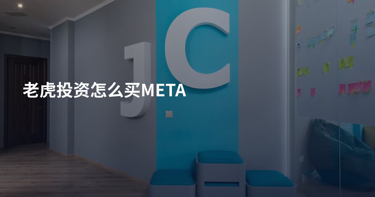 老虎投资怎么买META