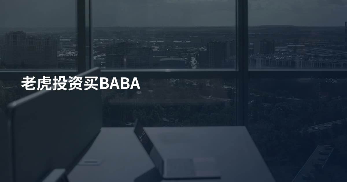 老虎投资买BABA