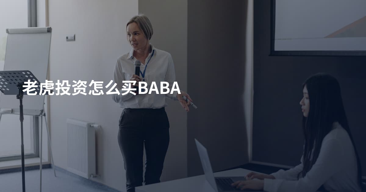 老虎投资怎么买BABA