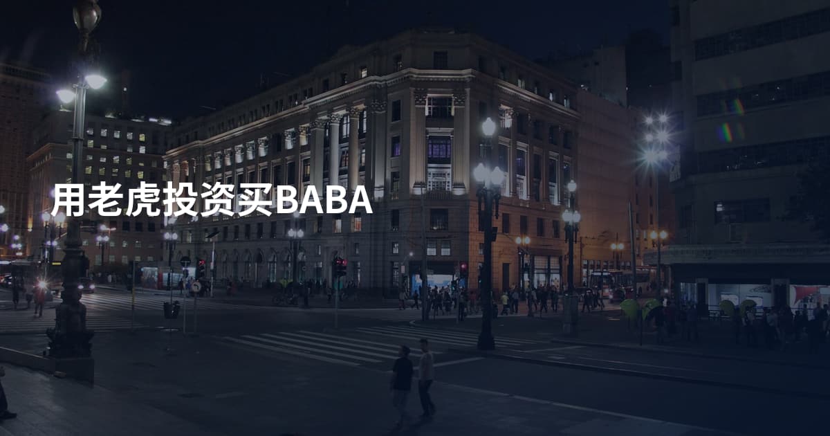 用老虎投资买BABA
