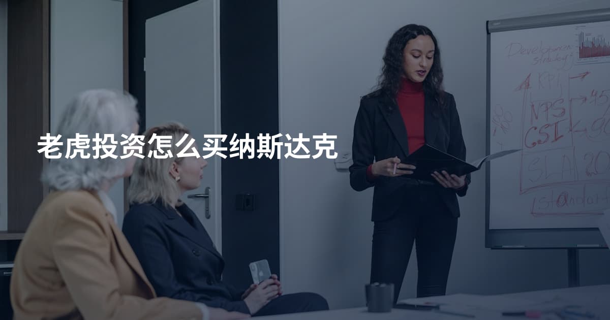 老虎投资怎么买纳斯达克