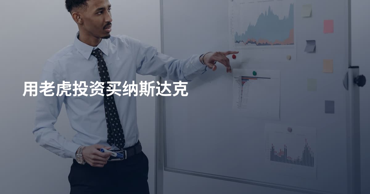 用老虎投资买纳斯达克
