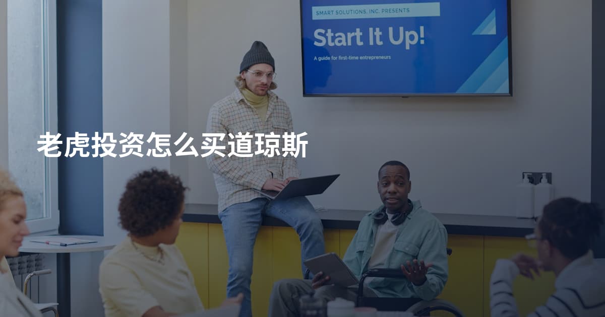 老虎投资怎么买道琼斯