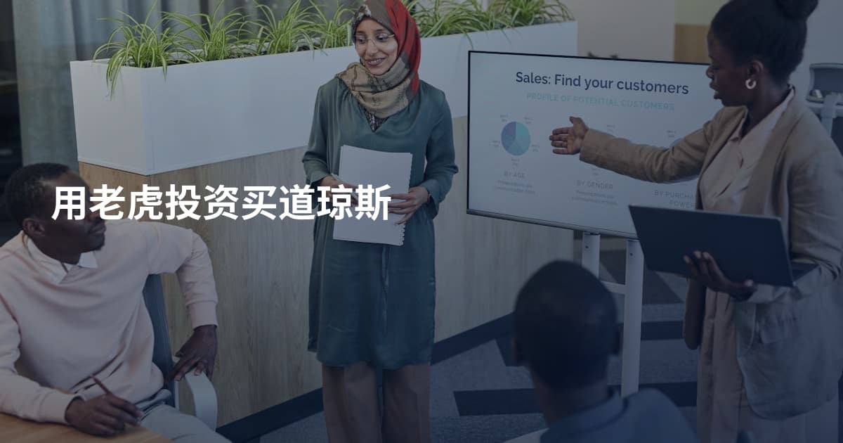 用老虎投资买道琼斯
