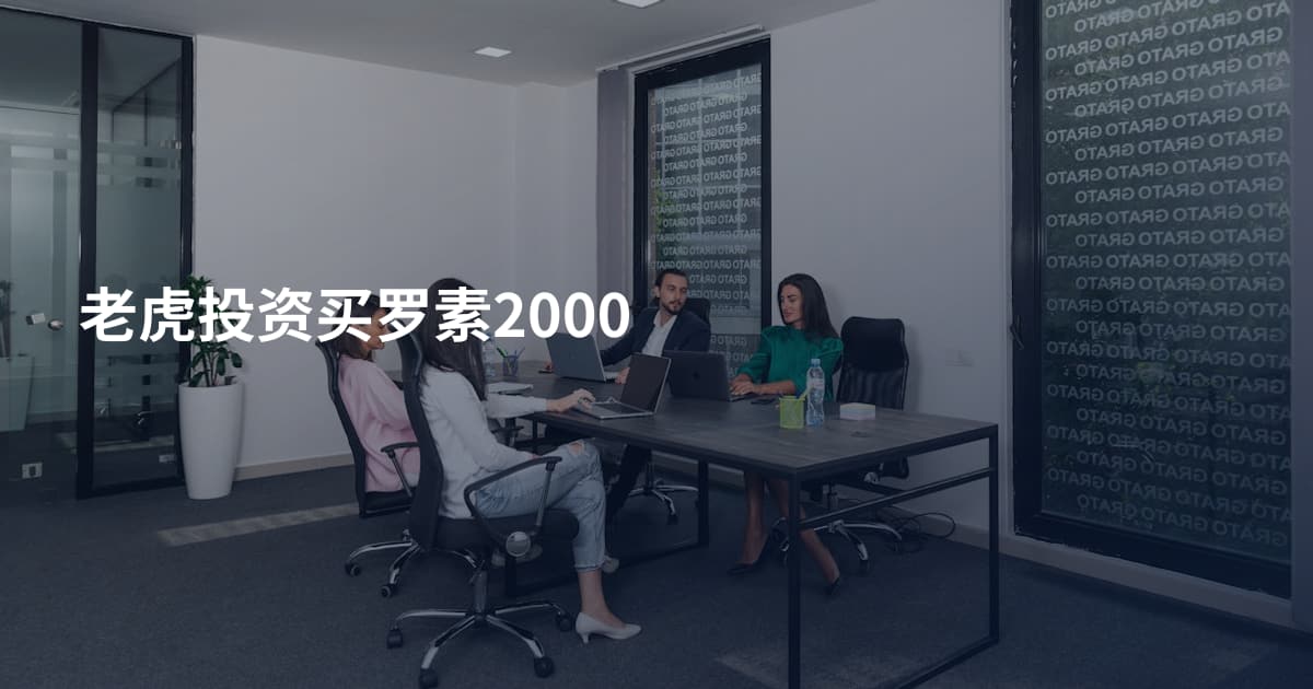 老虎投资买罗素2000