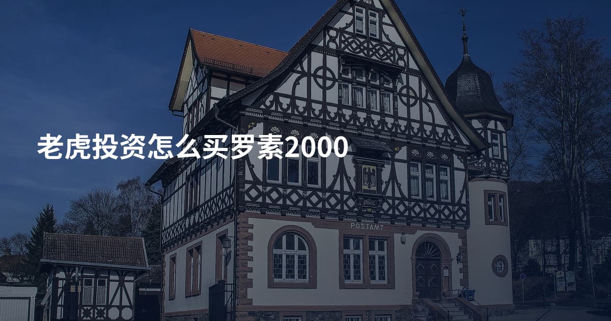 老虎投资怎么买罗素2000