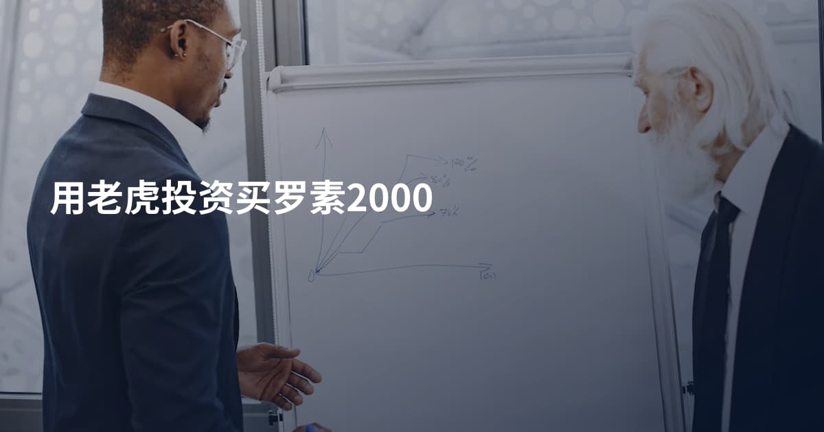 用老虎投资买罗素2000
