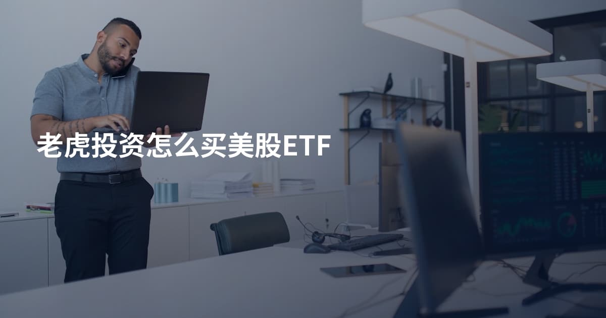 老虎投资怎么买美股ETF