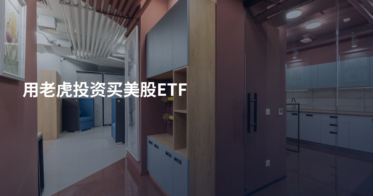 用老虎投资买美股ETF