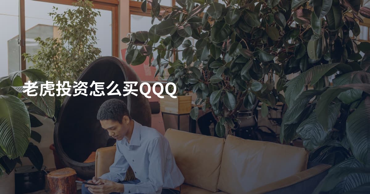 老虎投资怎么买QQQ
