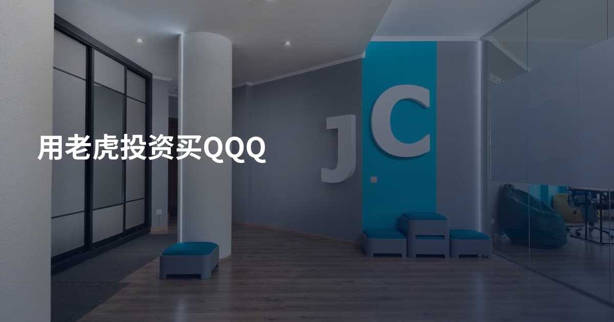 用老虎投资买QQQ