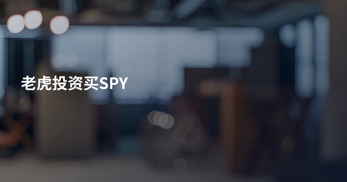 老虎投资买SPY