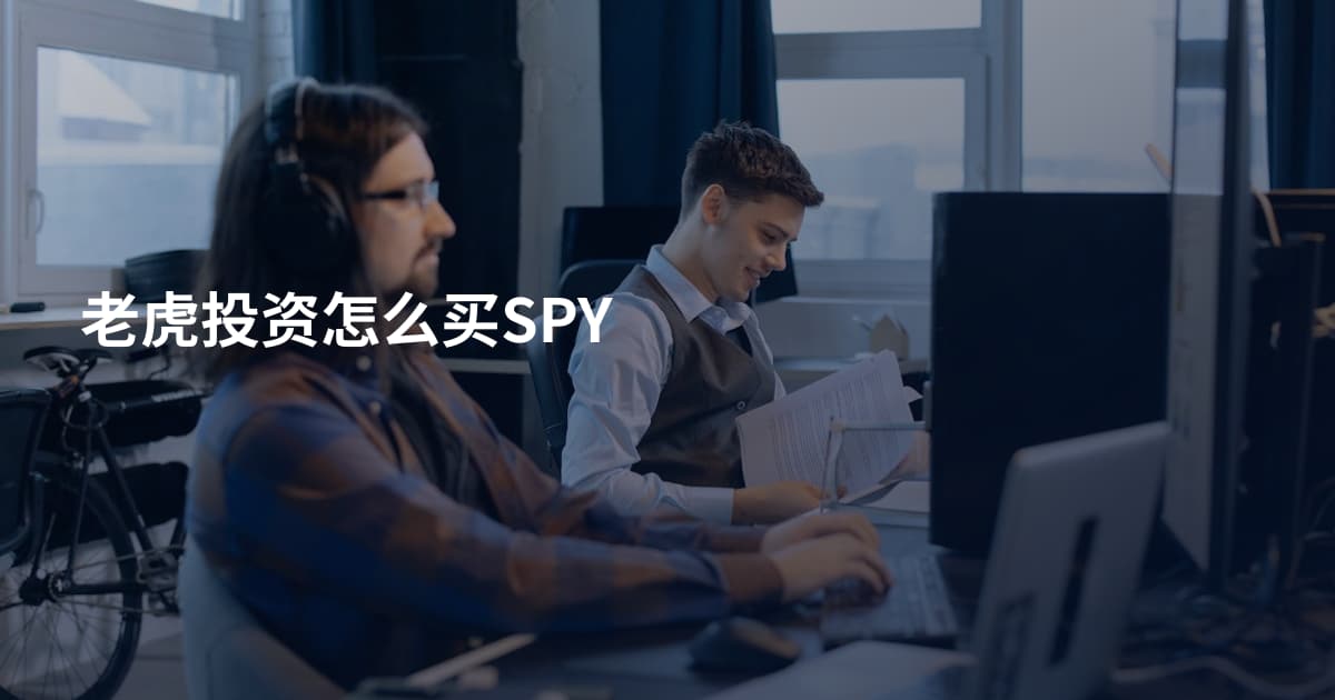 老虎投资怎么买SPY