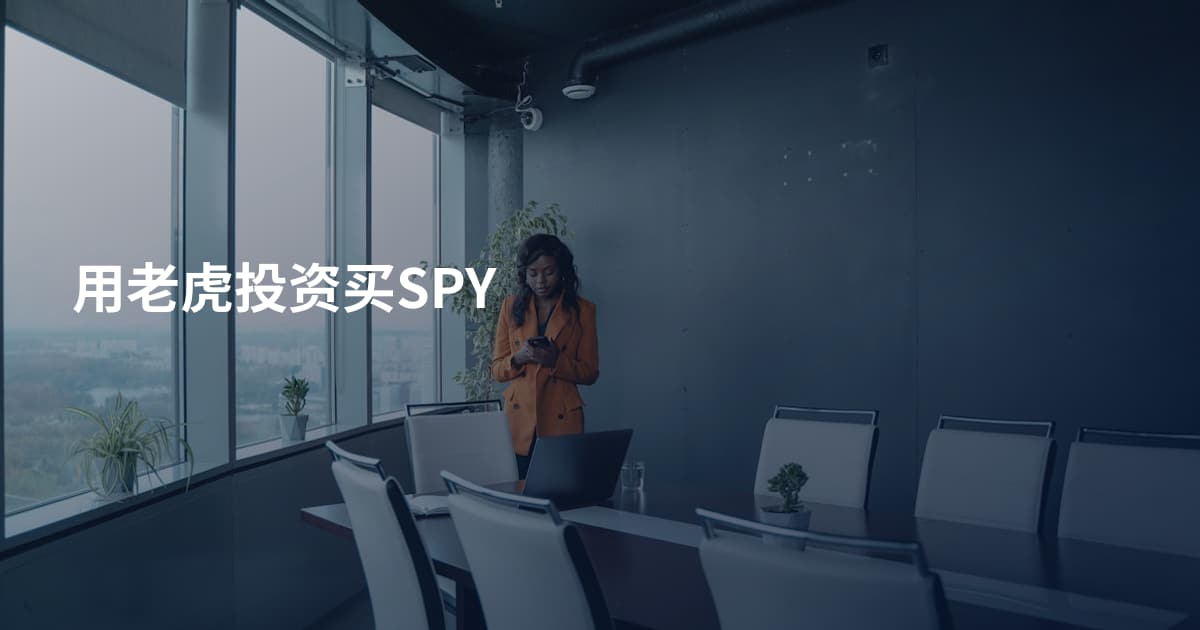 用老虎投资买SPY
