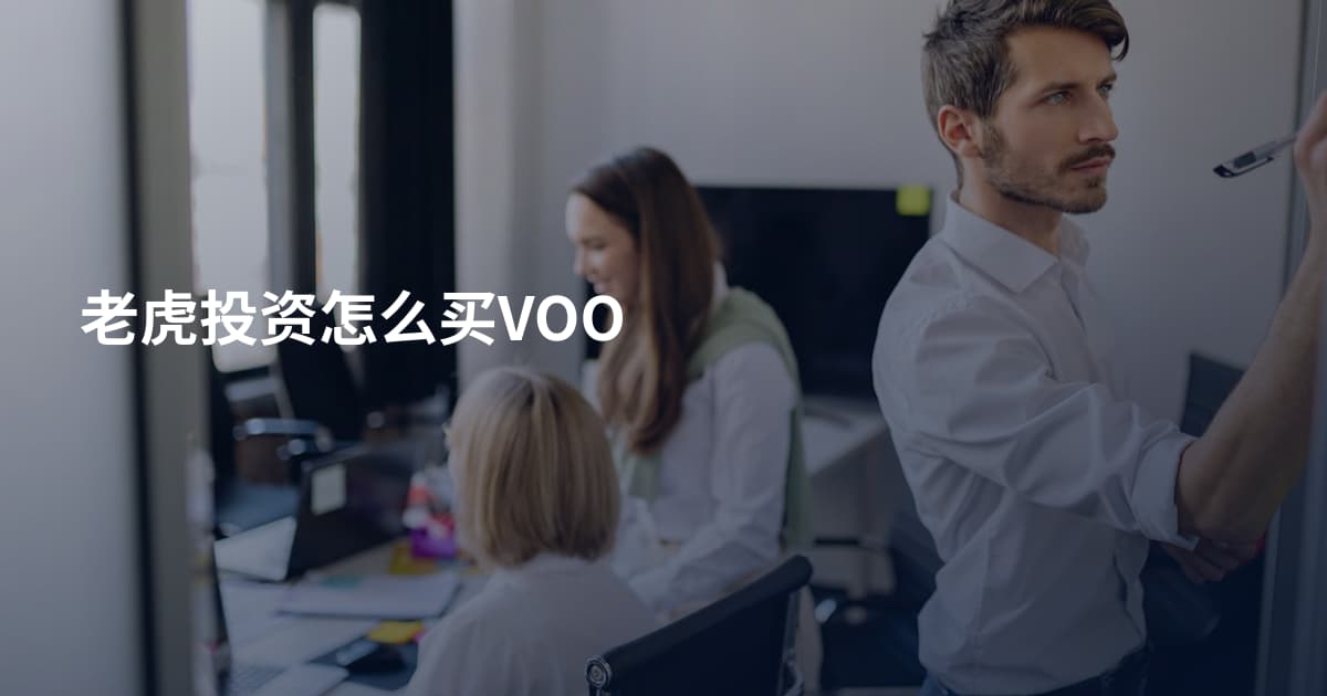 老虎投资怎么买VOO