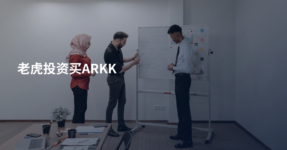 老虎投资买ARKK