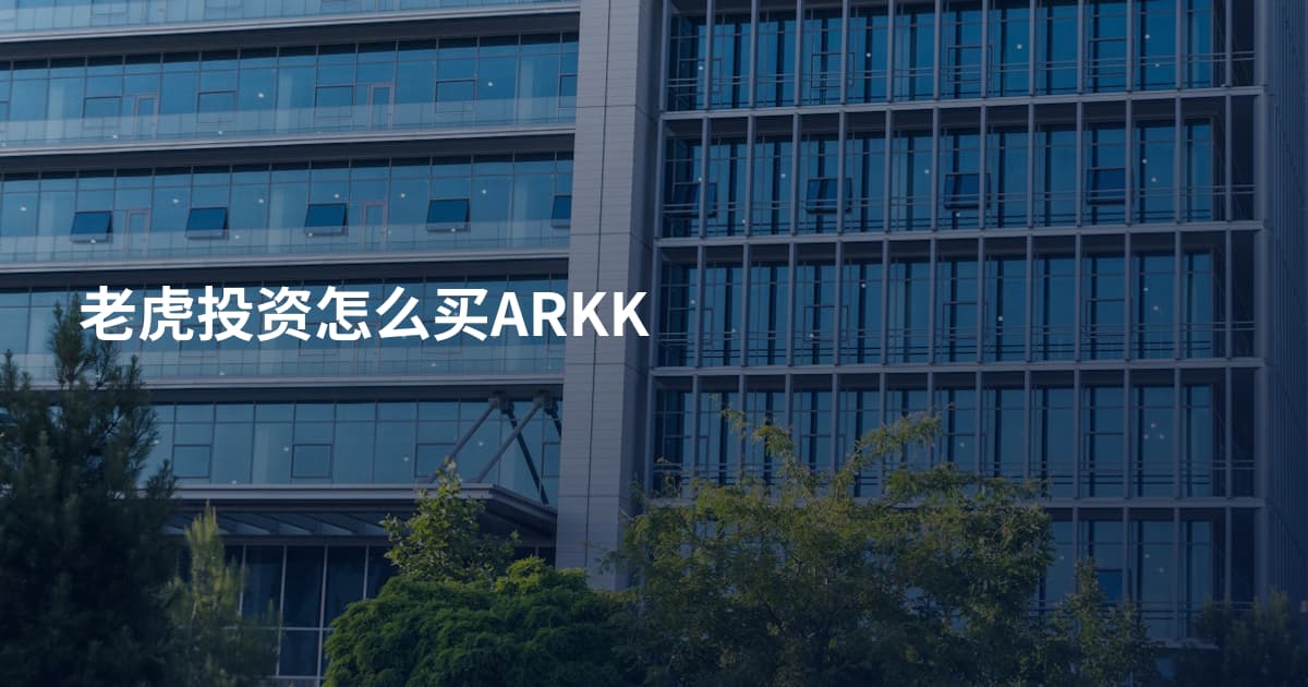 老虎投资怎么买ARKK