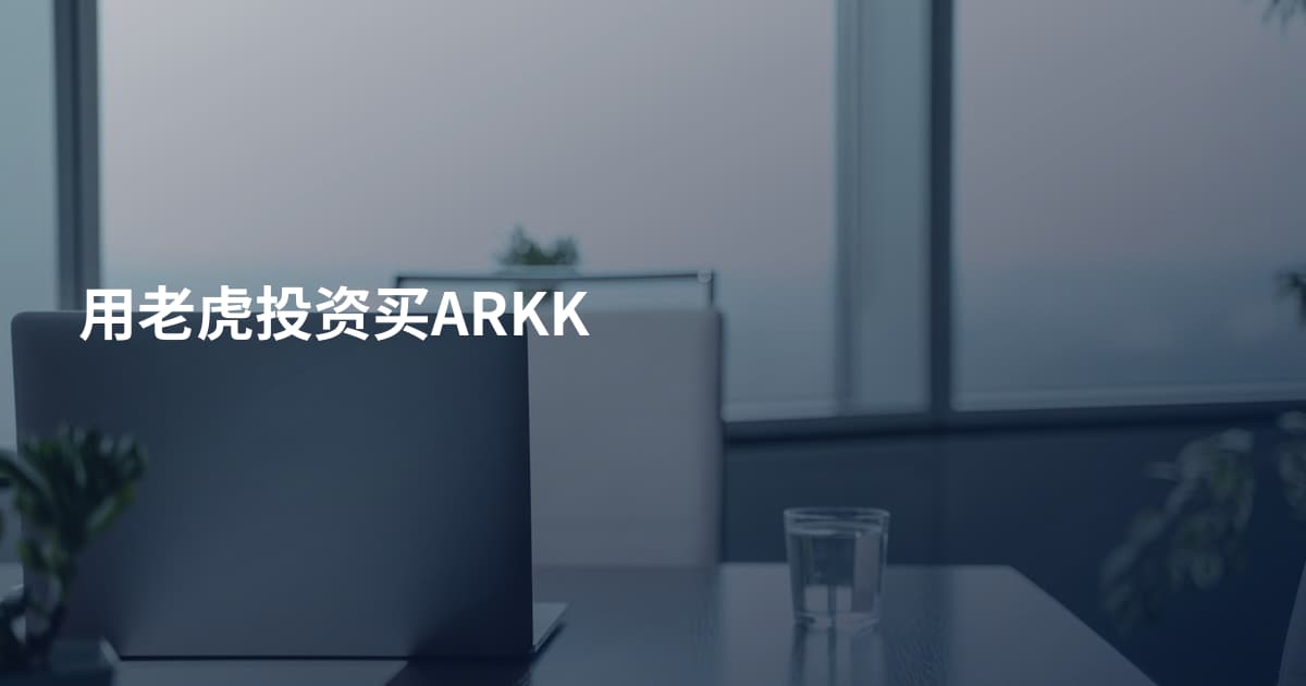 用老虎投资买ARKK