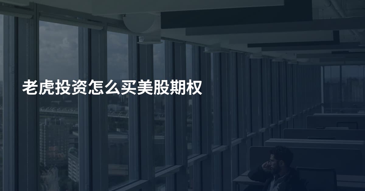 老虎投资怎么买美股期权
