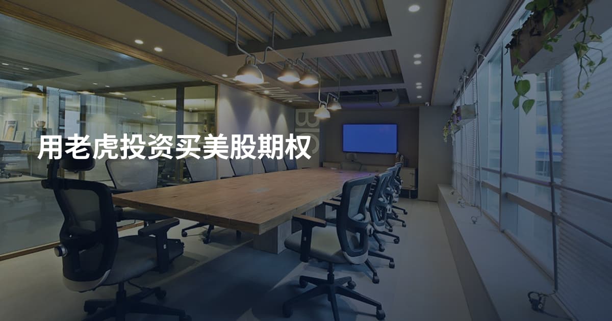 用老虎投资买美股期权
