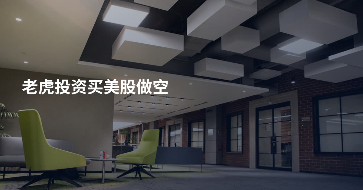 老虎投资买美股做空