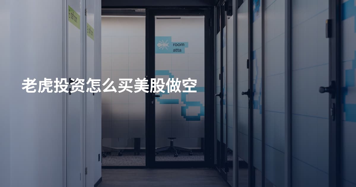 老虎投资怎么买美股做空