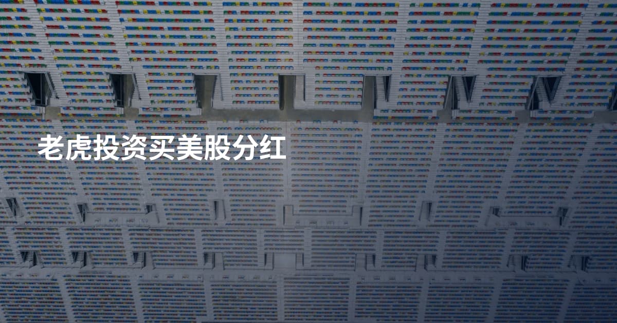 老虎投资买美股分红