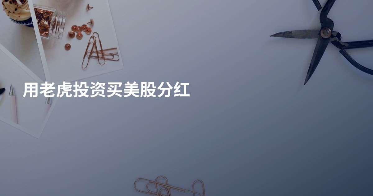 用老虎投资买美股分红