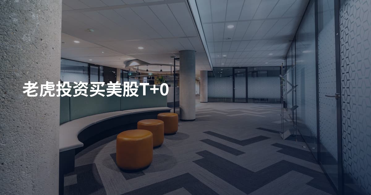 老虎投资买美股T+0