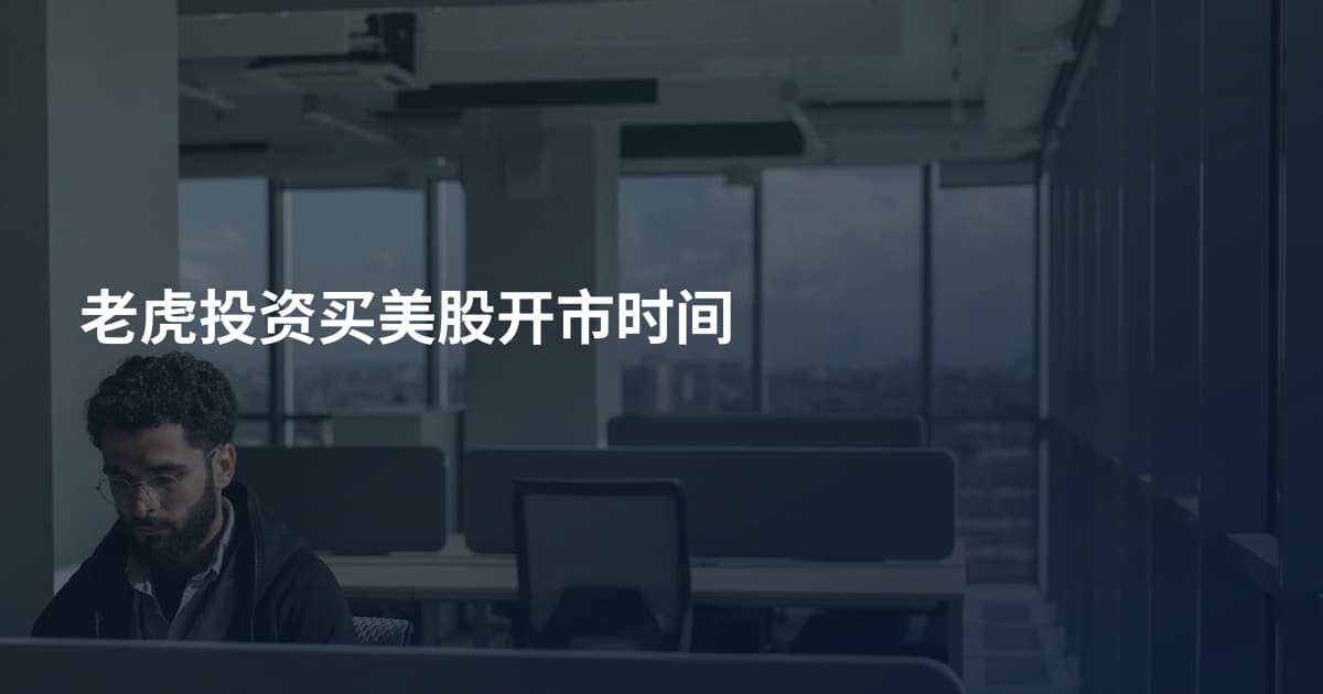 老虎投资买美股开市时间