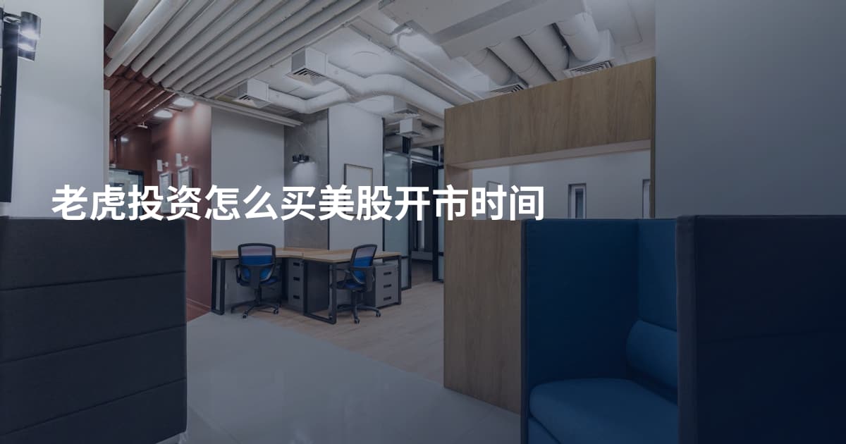 老虎投资怎么买美股开市时间