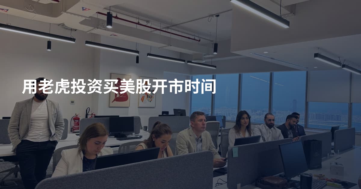 用老虎投资买美股开市时间