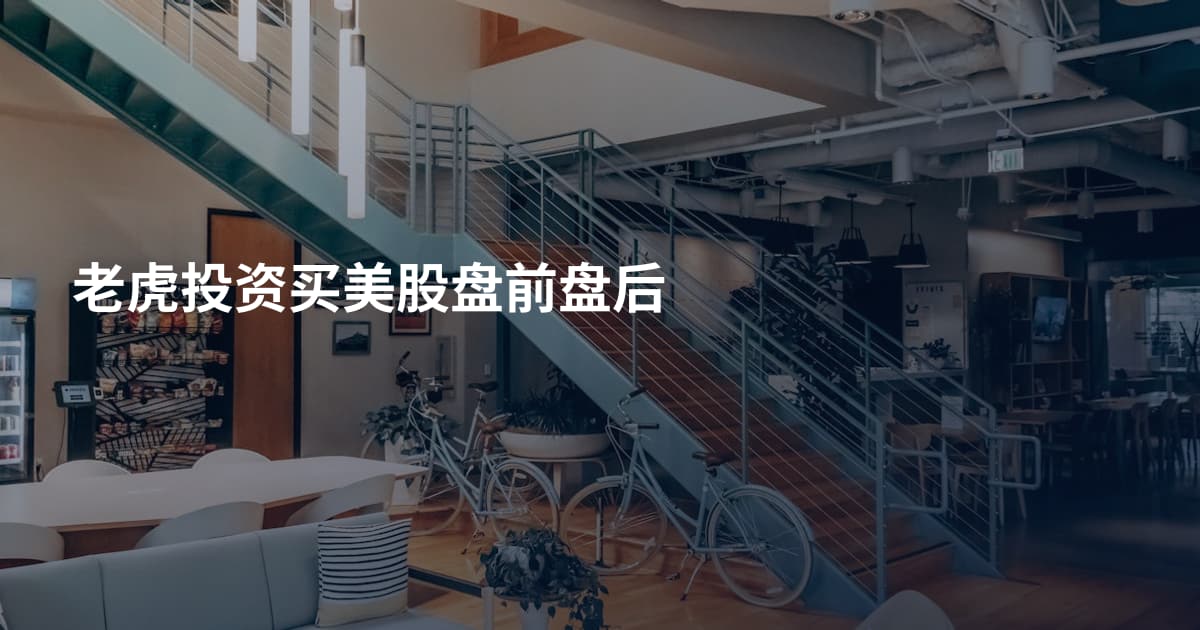 老虎投资买美股盘前盘后