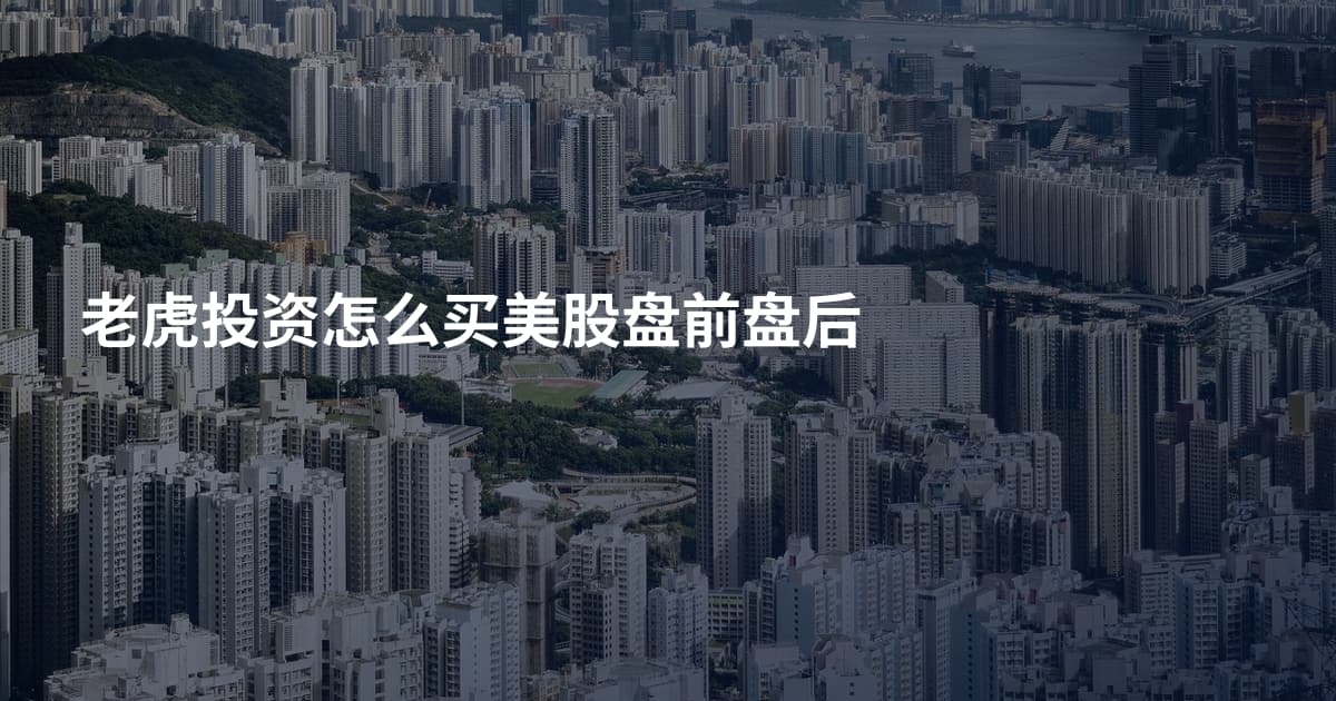 老虎投资怎么买美股盘前盘后