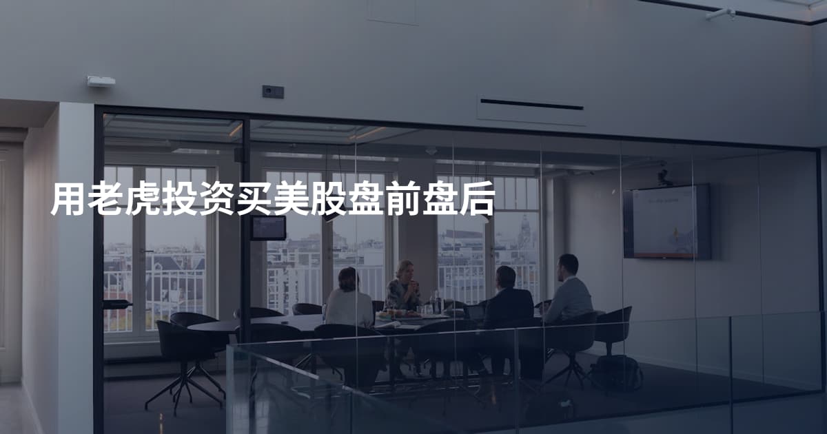 用老虎投资买美股盘前盘后