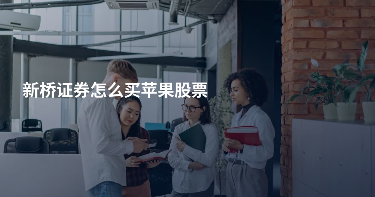 新桥证券怎么买苹果股票