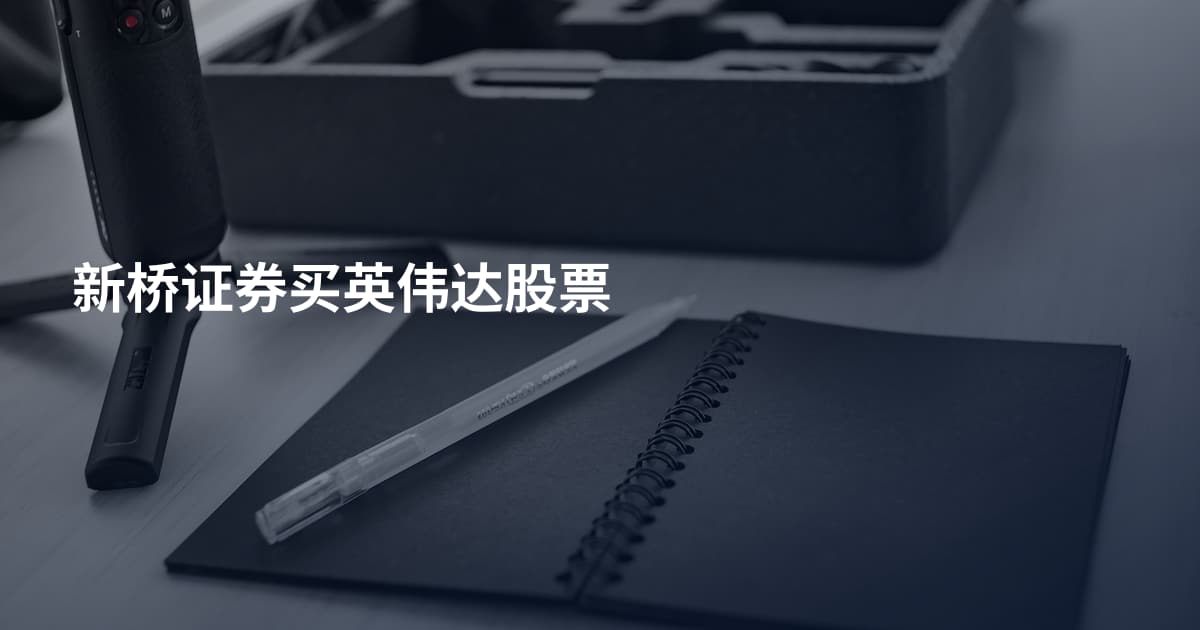 新桥证券买英伟达股票