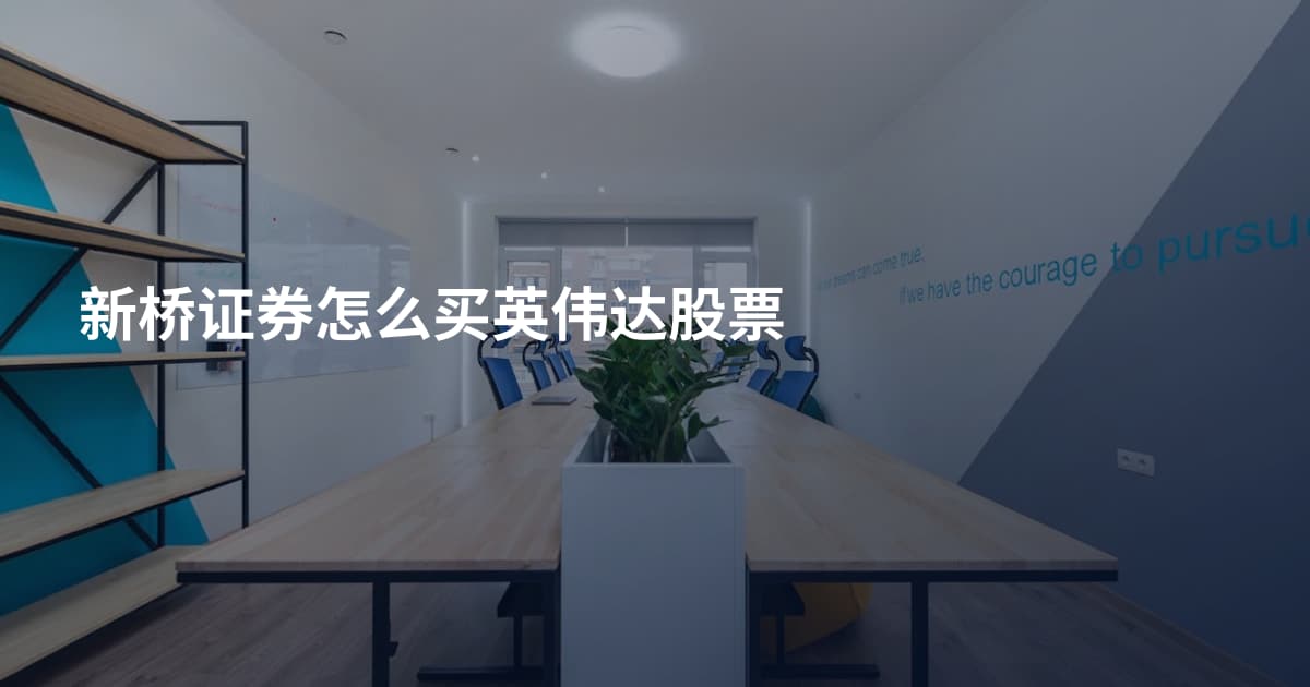 新桥证券怎么买英伟达股票