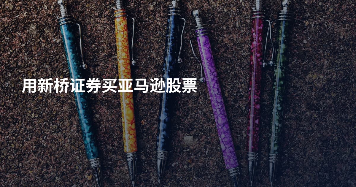 用新桥证券买亚马逊股票
