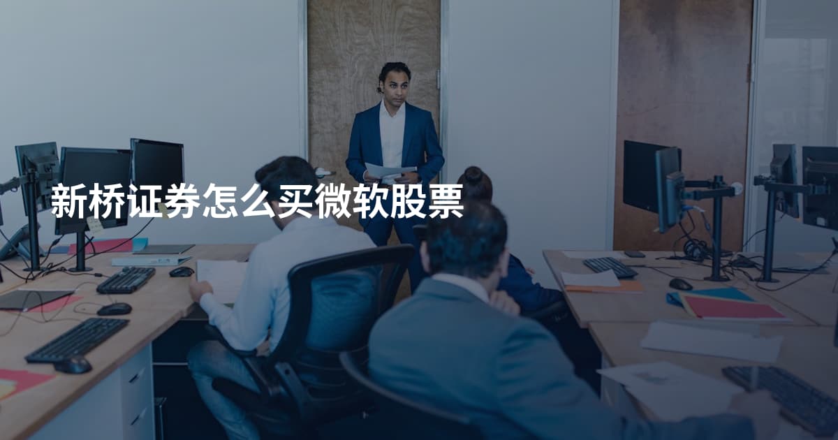 新桥证券怎么买微软股票