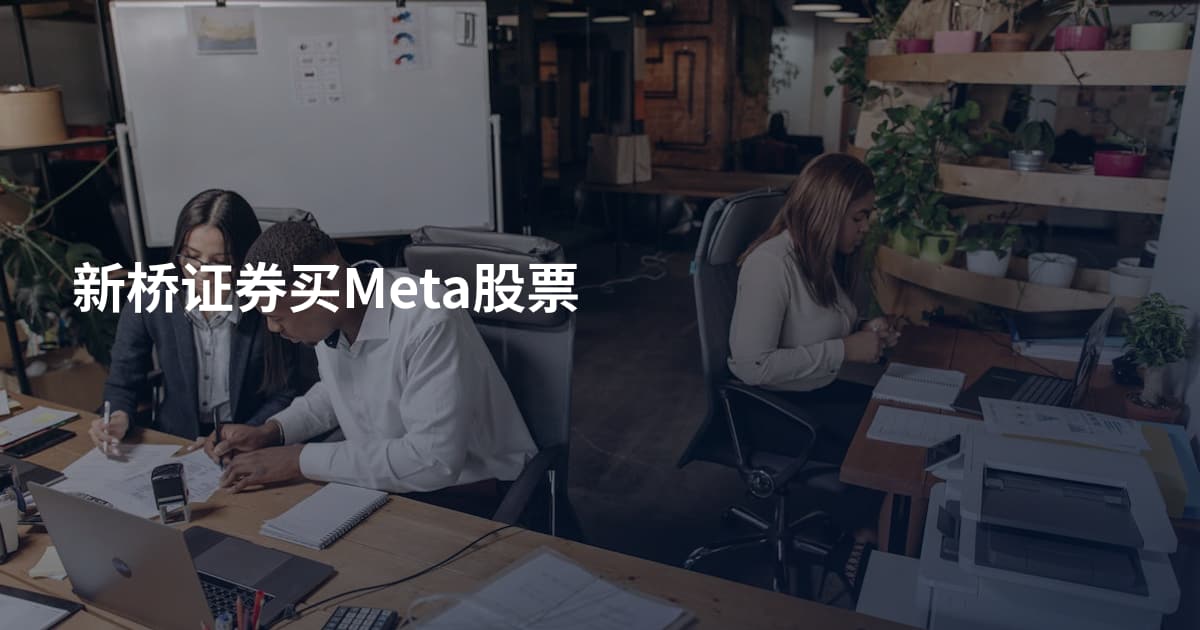 新桥证券买Meta股票