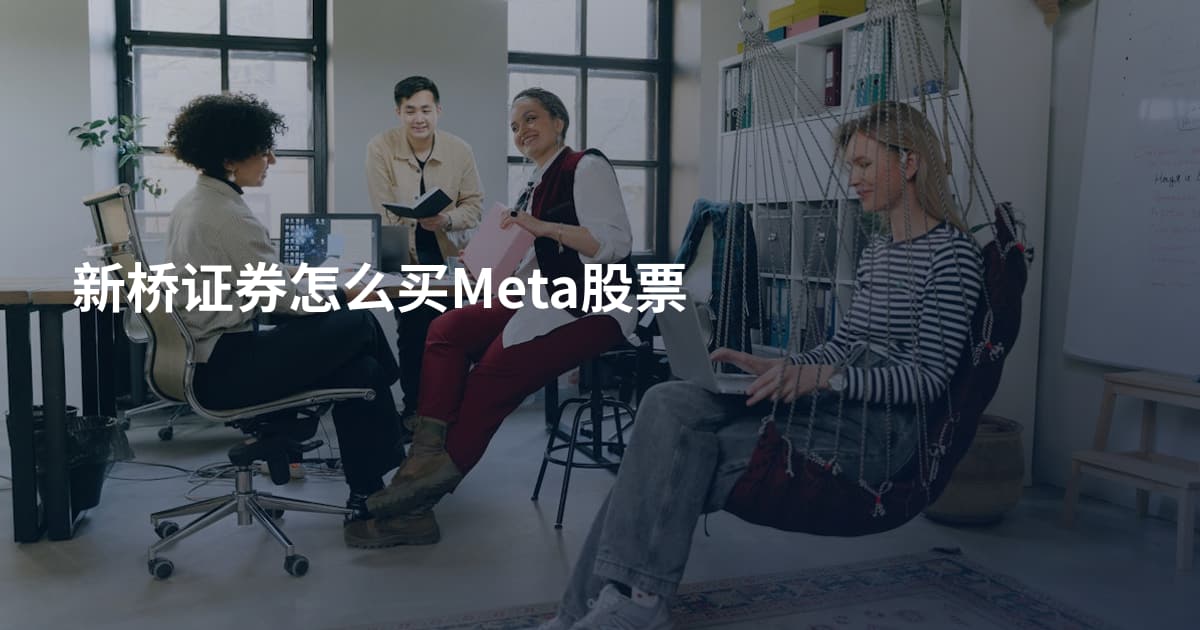 新桥证券怎么买Meta股票