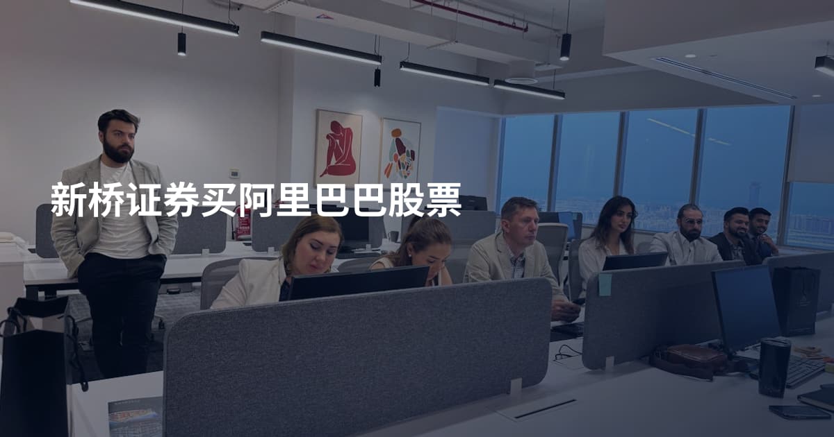 新桥证券买阿里巴巴股票