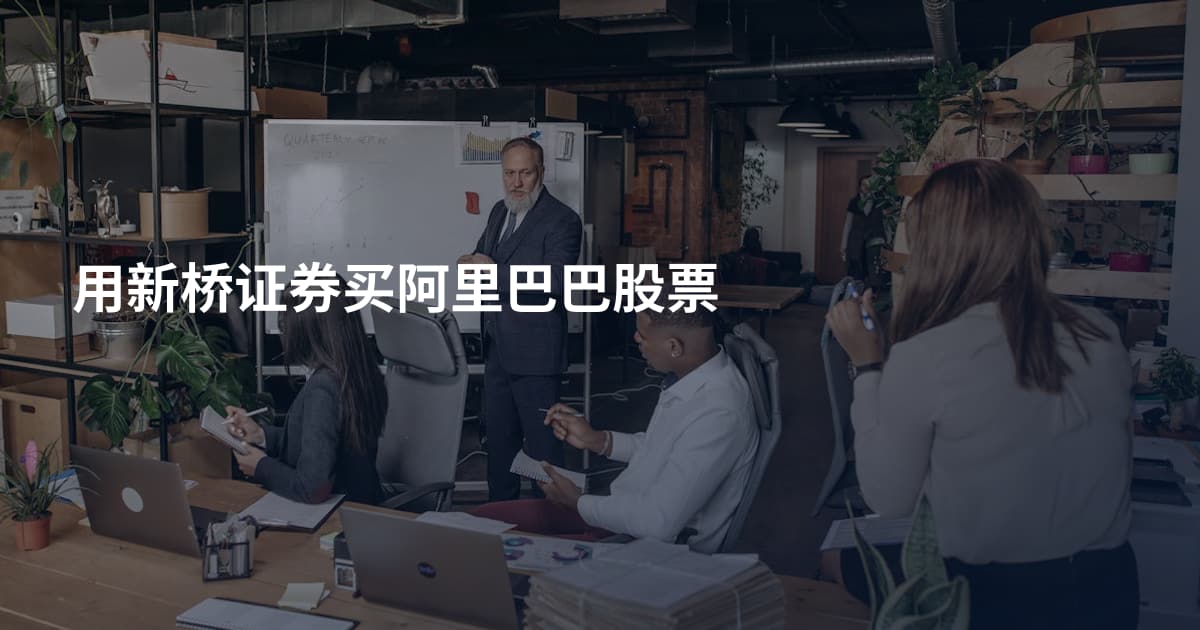 用新桥证券买阿里巴巴股票