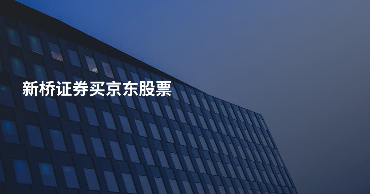 新桥证券买京东股票